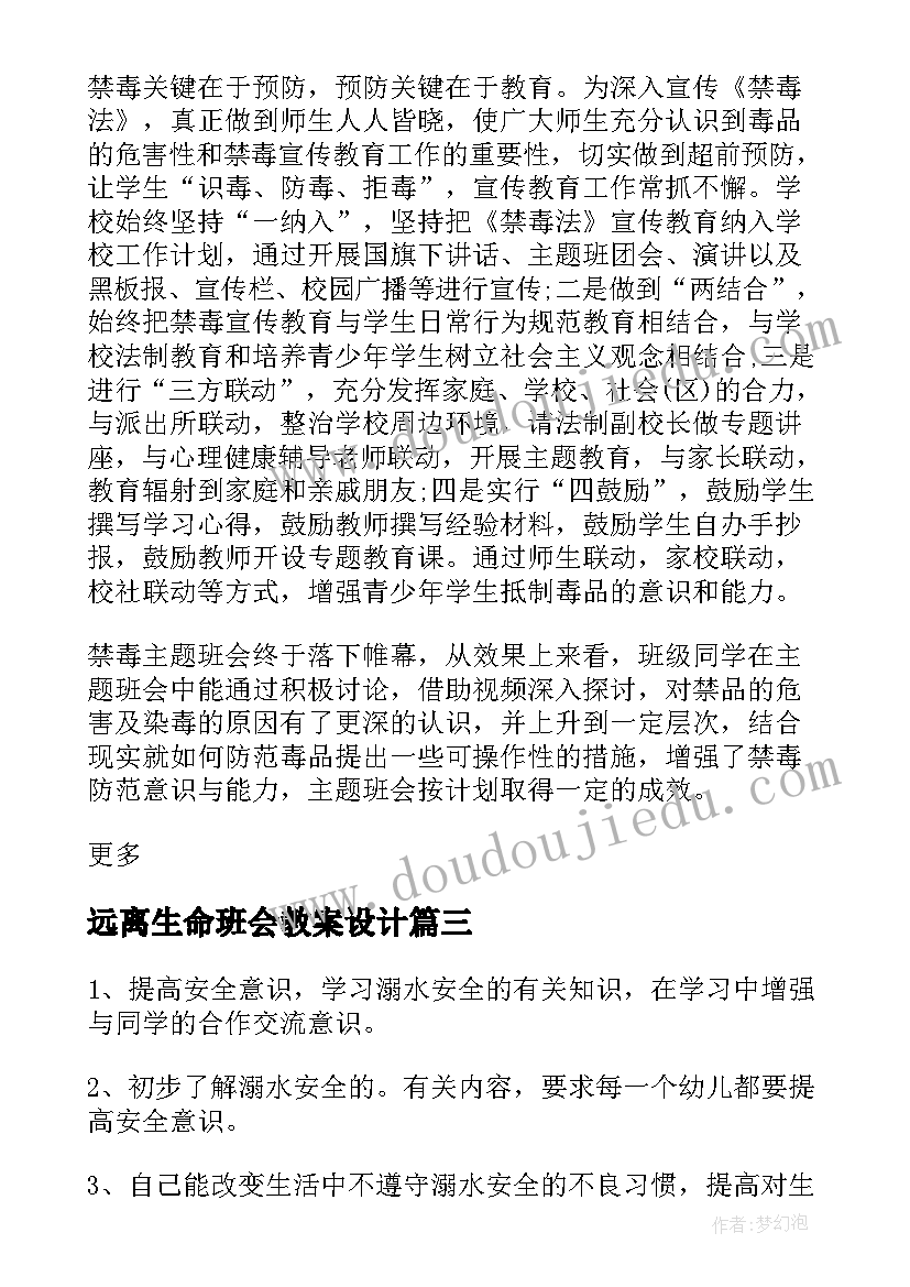 2023年远离生命班会教案设计 珍爱生命远离毒品班会总结(优质8篇)