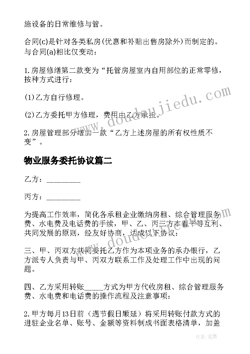 物业服务委托协议(实用8篇)