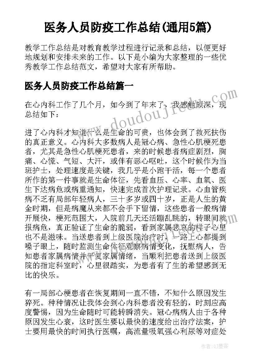 医务人员防疫工作总结(通用5篇)