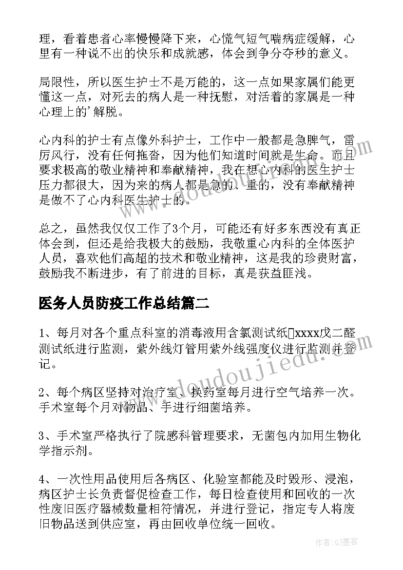 医务人员防疫工作总结(通用5篇)