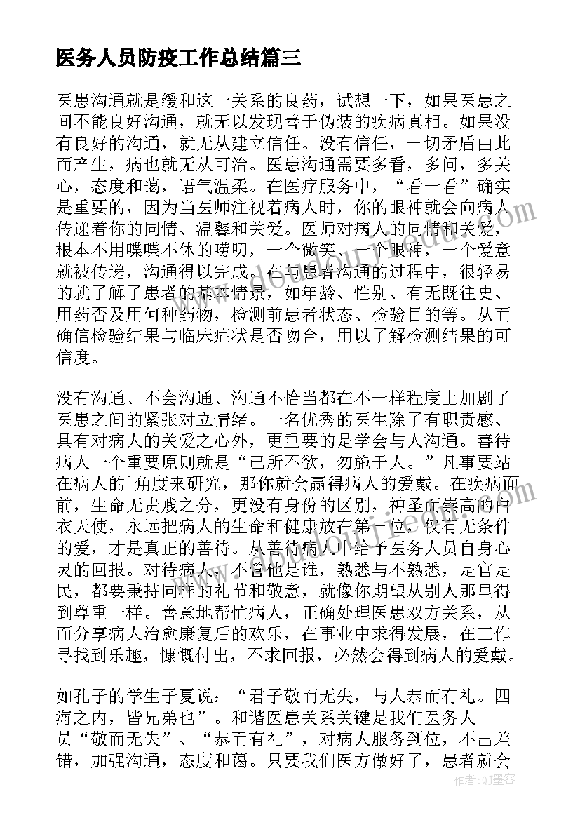 医务人员防疫工作总结(通用5篇)