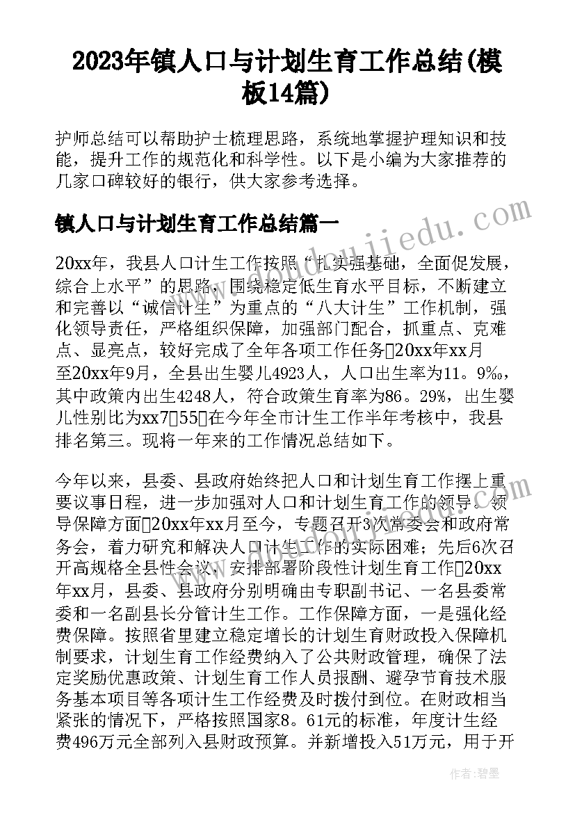 2023年镇人口与计划生育工作总结(模板14篇)