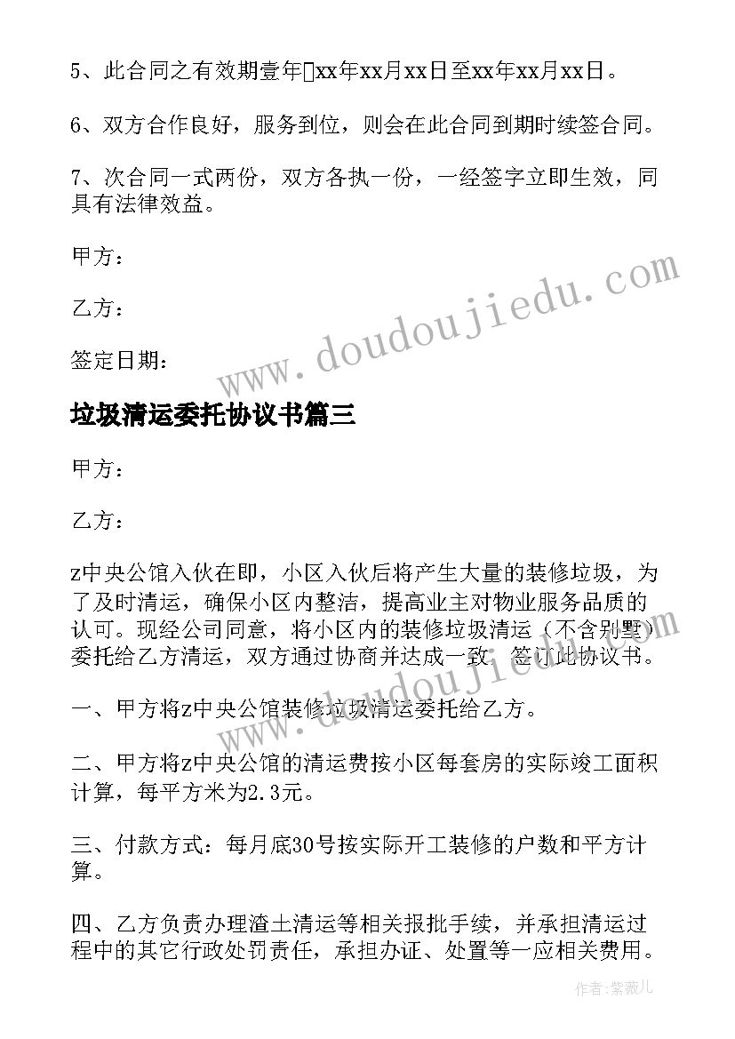 垃圾清运委托协议书(通用8篇)