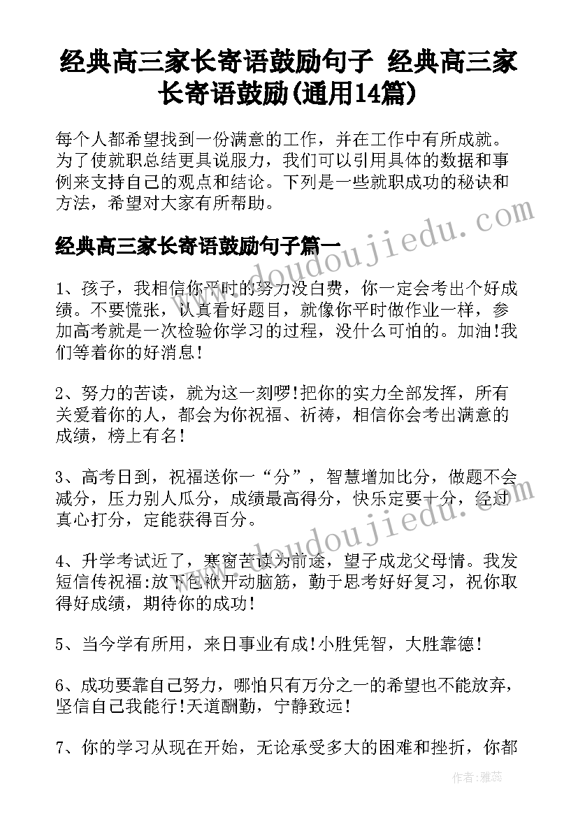 经典高三家长寄语鼓励句子 经典高三家长寄语鼓励(通用14篇)