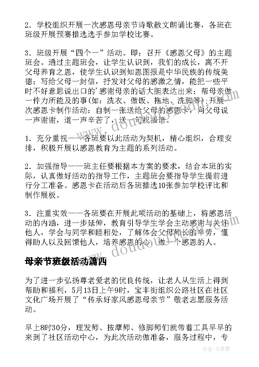 2023年母亲节班级活动 庆祝母亲节创意活动策划方案(优秀20篇)