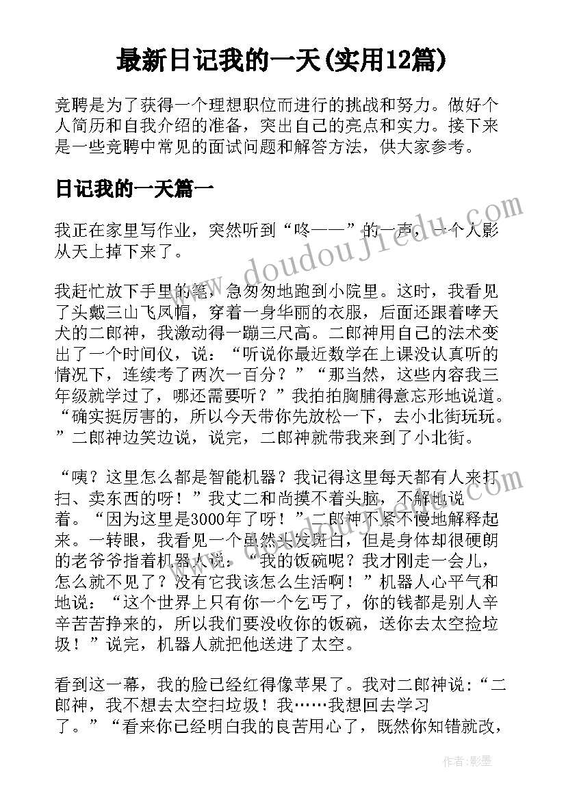 最新日记我的一天(实用12篇)