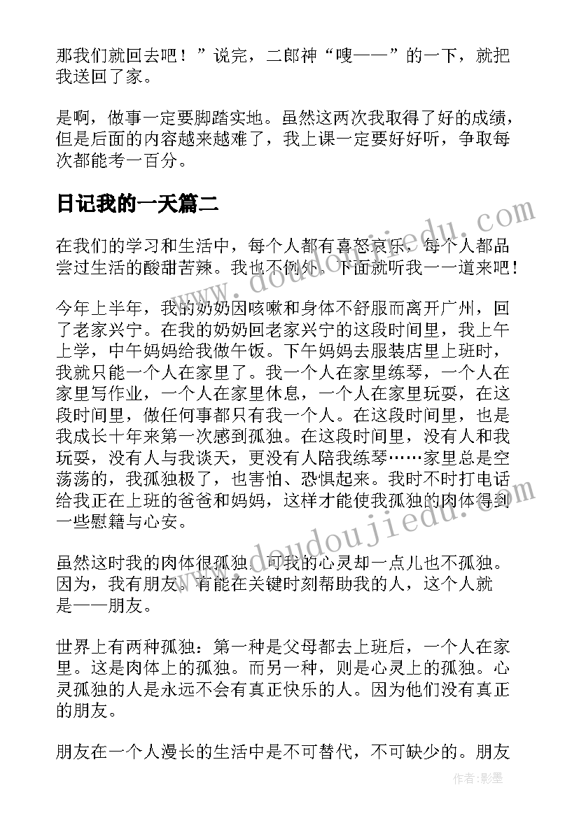 最新日记我的一天(实用12篇)