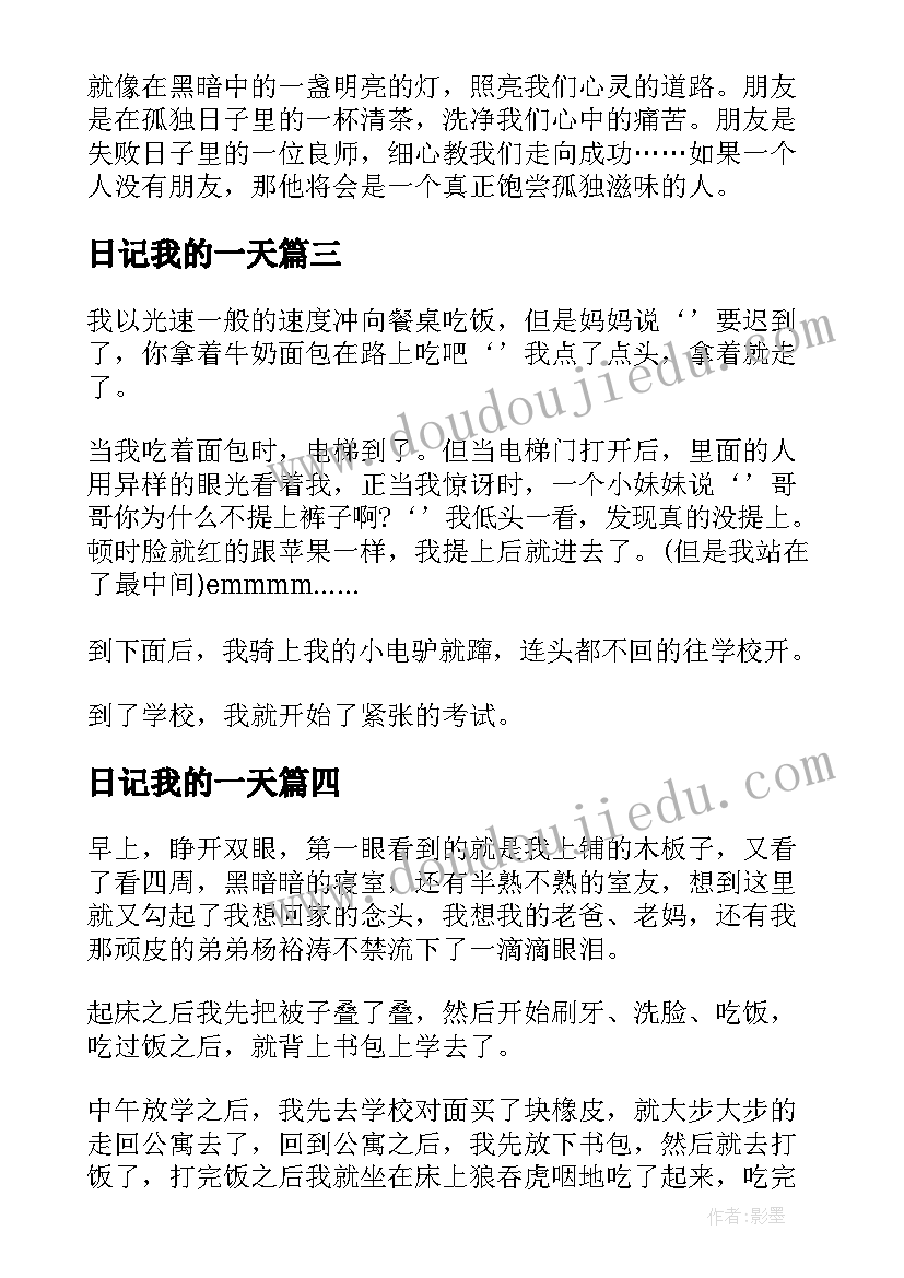 最新日记我的一天(实用12篇)