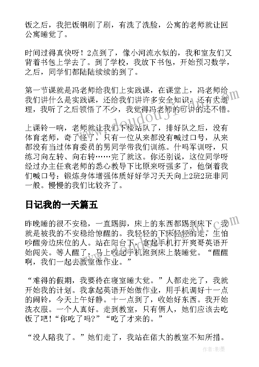 最新日记我的一天(实用12篇)