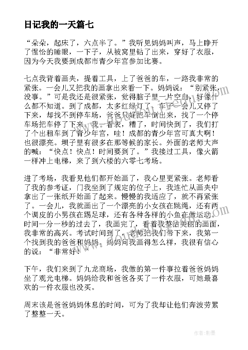 最新日记我的一天(实用12篇)