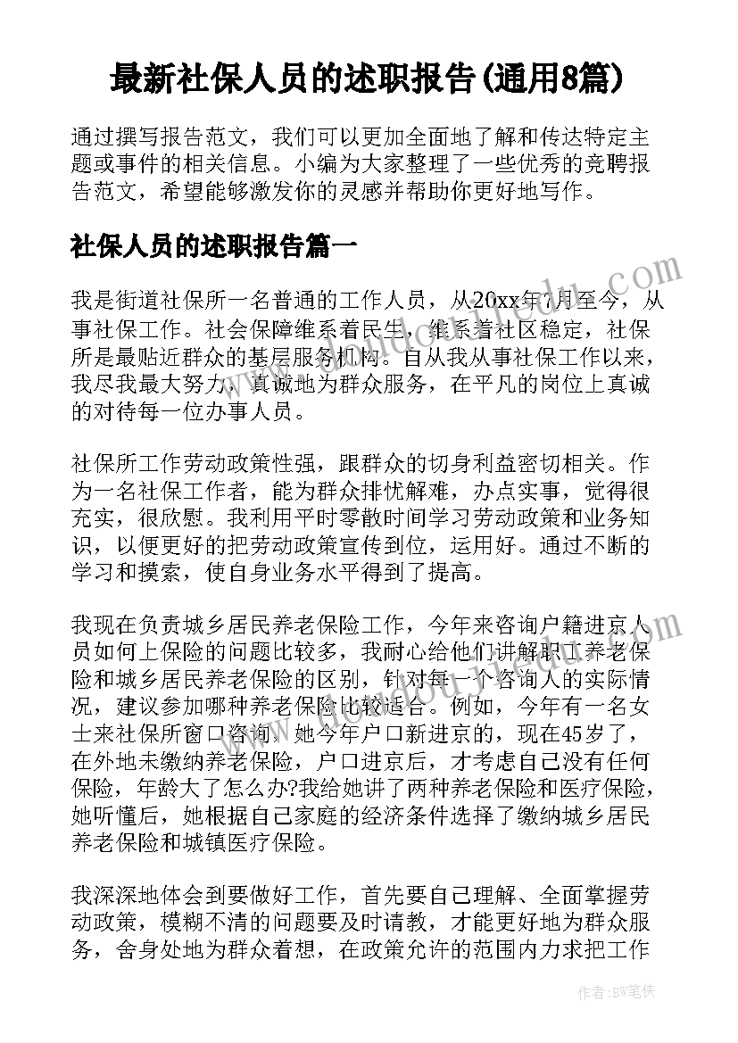 最新社保人员的述职报告(通用8篇)