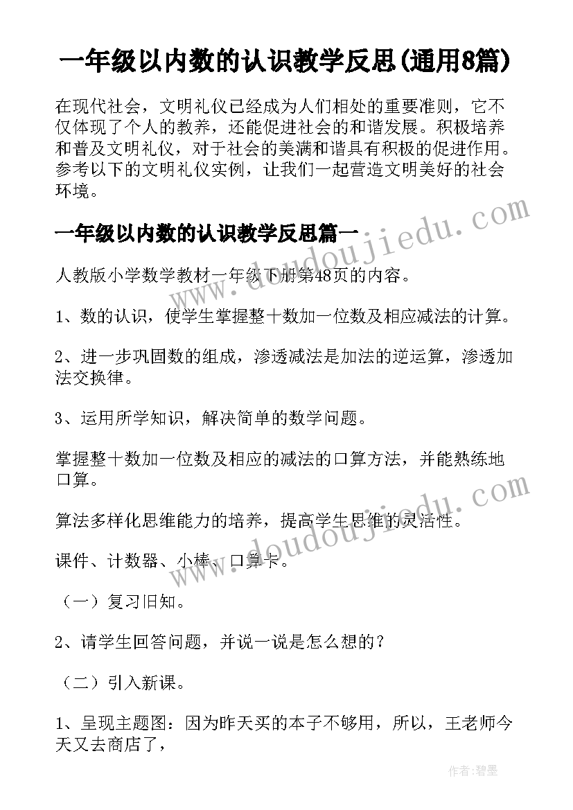 一年级以内数的认识教学反思(通用8篇)