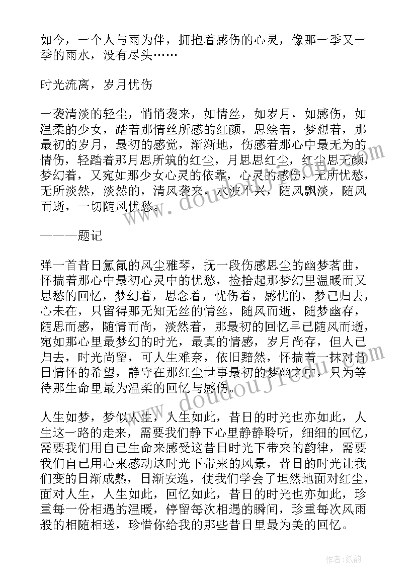 秋天的悲伤八百字 忧伤的爱情散文随笔(模板16篇)