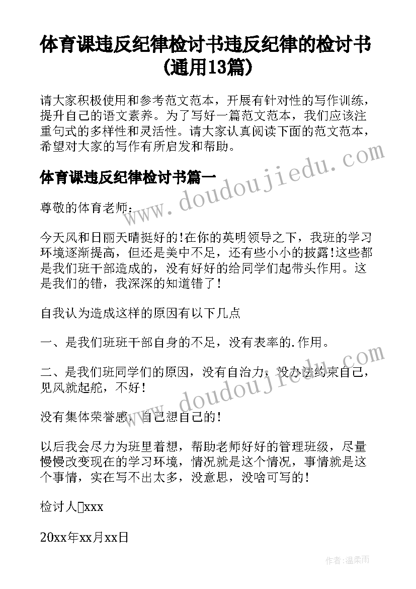 体育课违反纪律检讨书 违反纪律的检讨书(通用13篇)