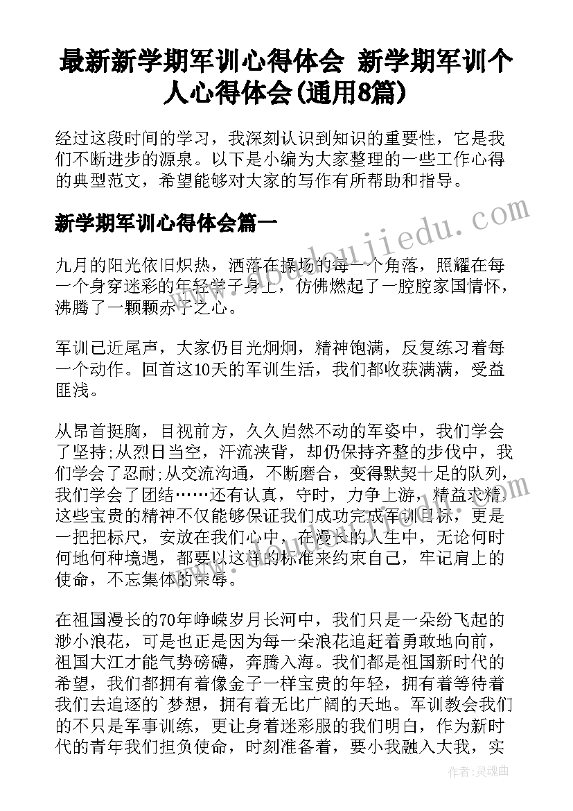 最新新学期军训心得体会 新学期军训个人心得体会(通用8篇)