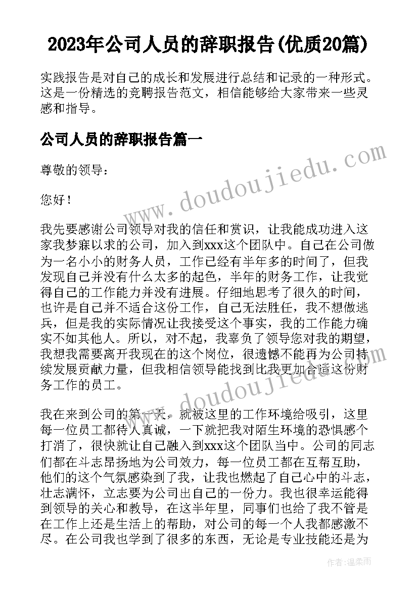 2023年公司人员的辞职报告(优质20篇)