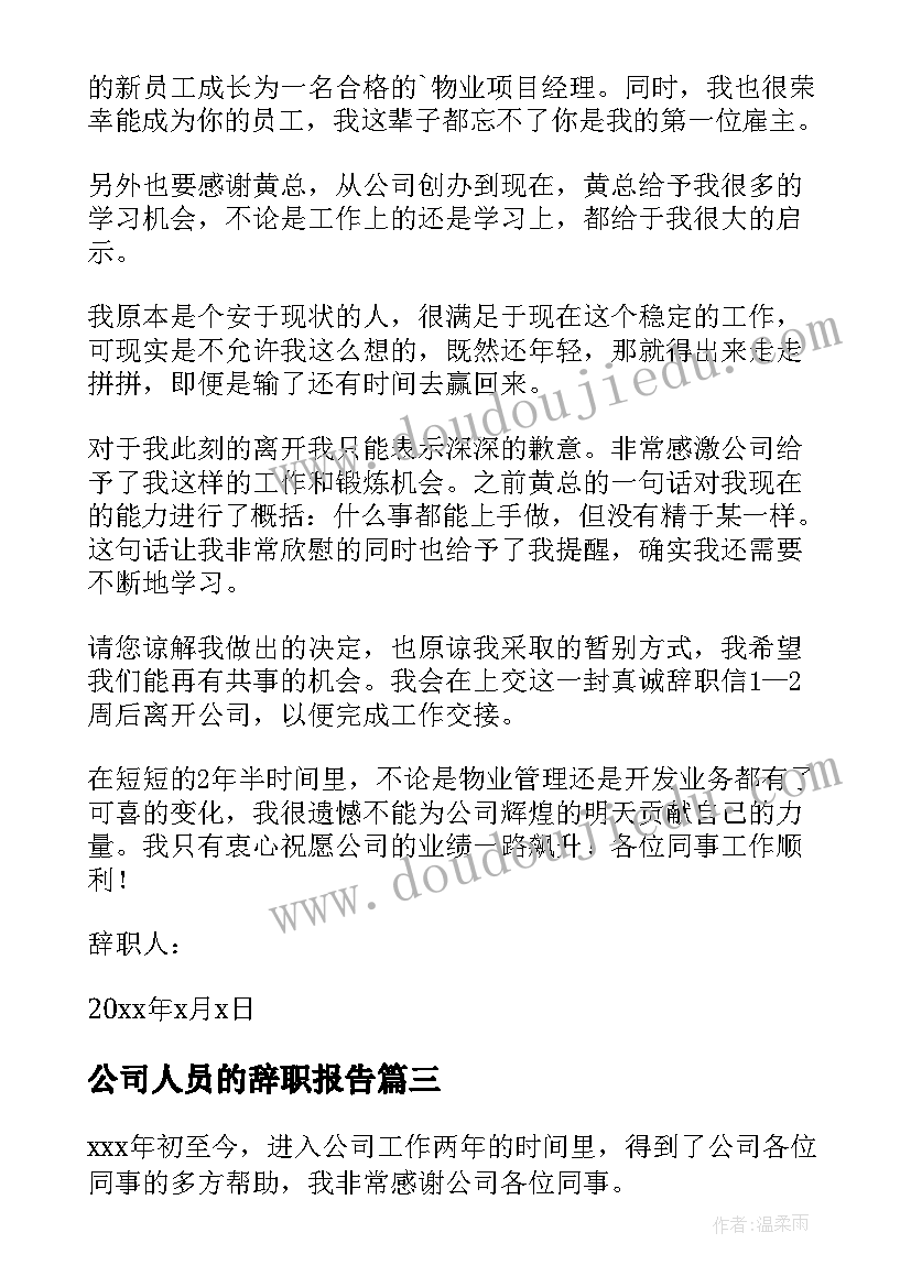 2023年公司人员的辞职报告(优质20篇)