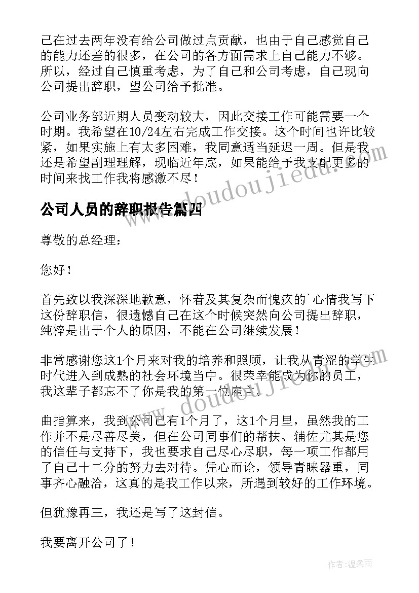 2023年公司人员的辞职报告(优质20篇)