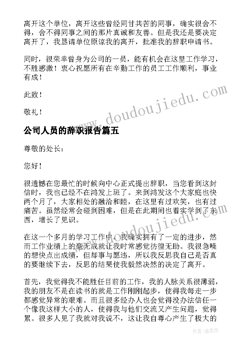 2023年公司人员的辞职报告(优质20篇)