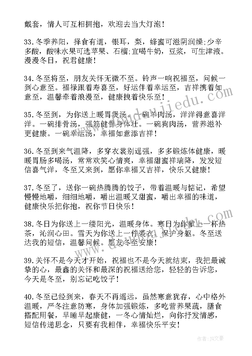 冬至温馨的祝福语(优质13篇)