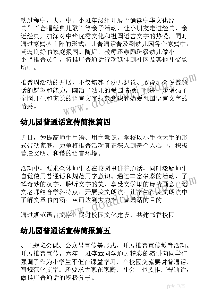 最新幼儿园普通话宣传简报 普通话宣传简报(精选20篇)