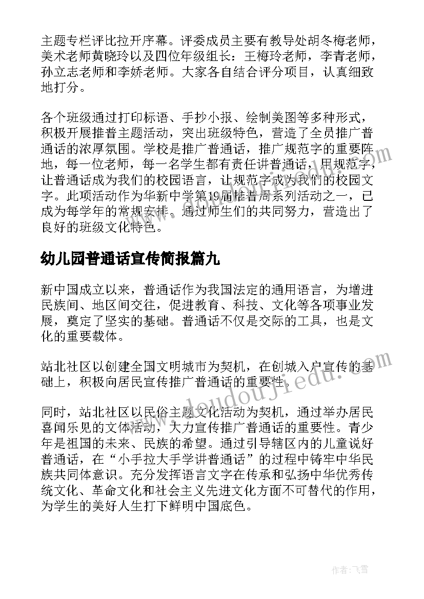 最新幼儿园普通话宣传简报 普通话宣传简报(精选20篇)