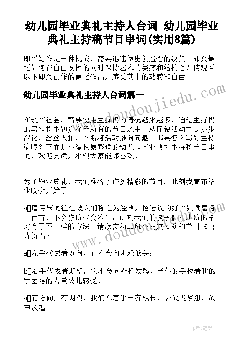 幼儿园毕业典礼主持人台词 幼儿园毕业典礼主持稿节目串词(实用8篇)