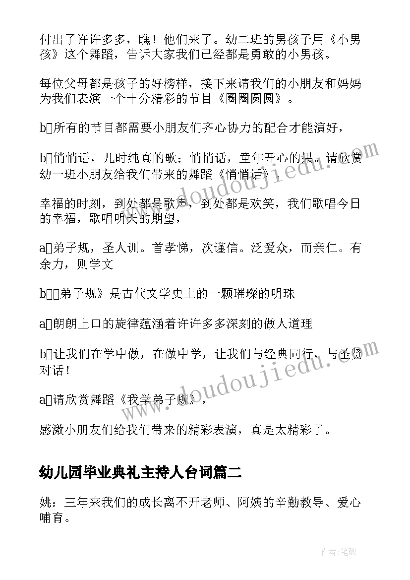 幼儿园毕业典礼主持人台词 幼儿园毕业典礼主持稿节目串词(实用8篇)