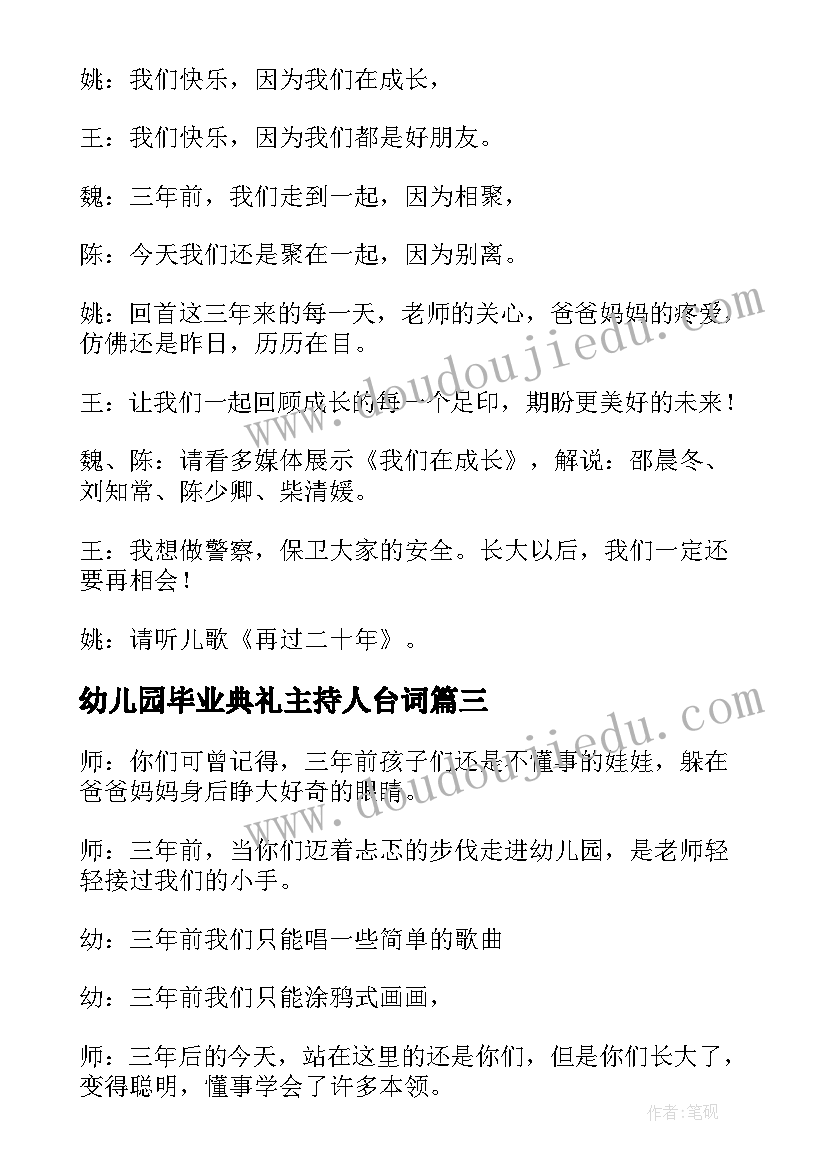 幼儿园毕业典礼主持人台词 幼儿园毕业典礼主持稿节目串词(实用8篇)