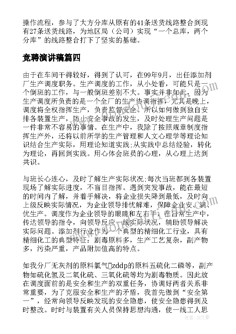 竞聘演讲稿 岗位竞聘演讲稿锦集(汇总10篇)