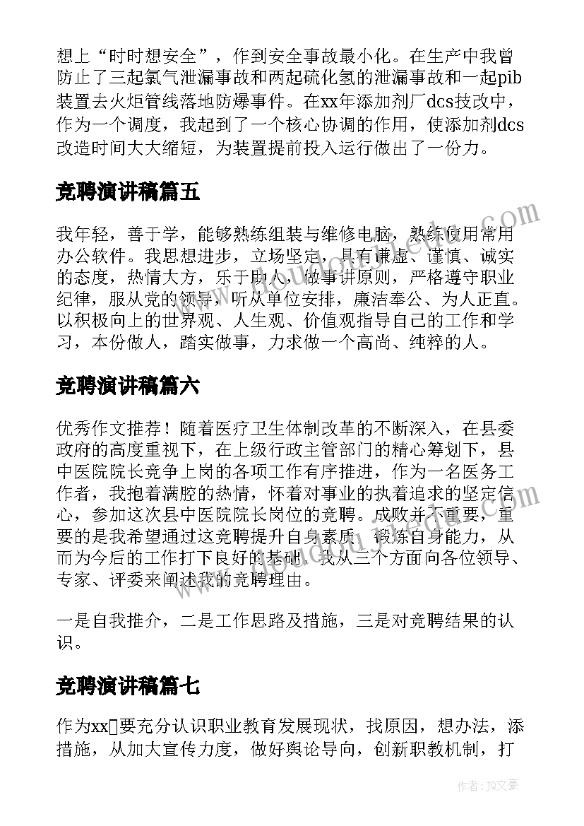 竞聘演讲稿 岗位竞聘演讲稿锦集(汇总10篇)