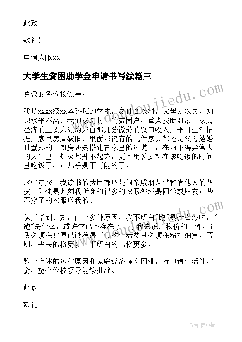 2023年大学生贫困助学金申请书写法(优秀18篇)