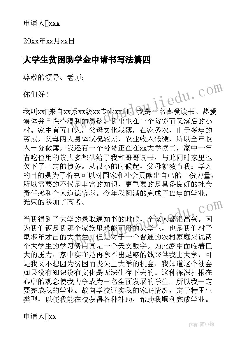 2023年大学生贫困助学金申请书写法(优秀18篇)