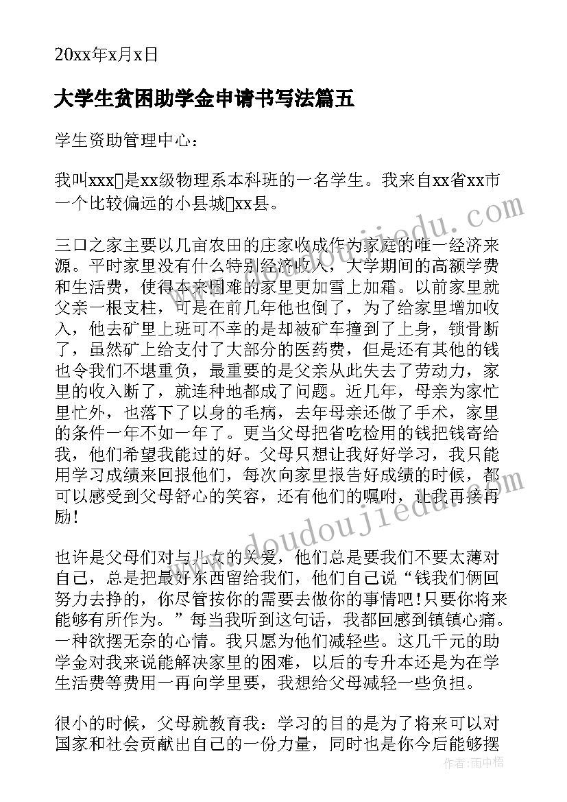 2023年大学生贫困助学金申请书写法(优秀18篇)