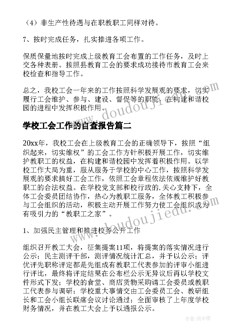 2023年学校工会工作的自查报告(精选8篇)