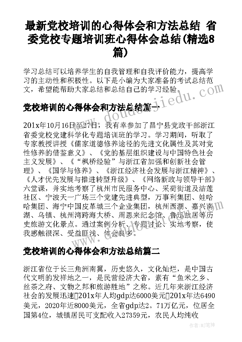 最新党校培训的心得体会和方法总结 省委党校专题培训班心得体会总结(精选8篇)