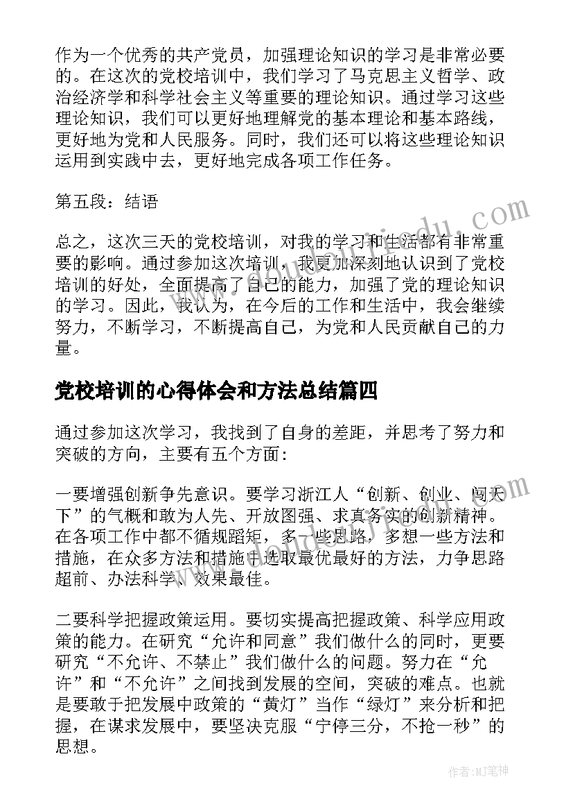 最新党校培训的心得体会和方法总结 省委党校专题培训班心得体会总结(精选8篇)