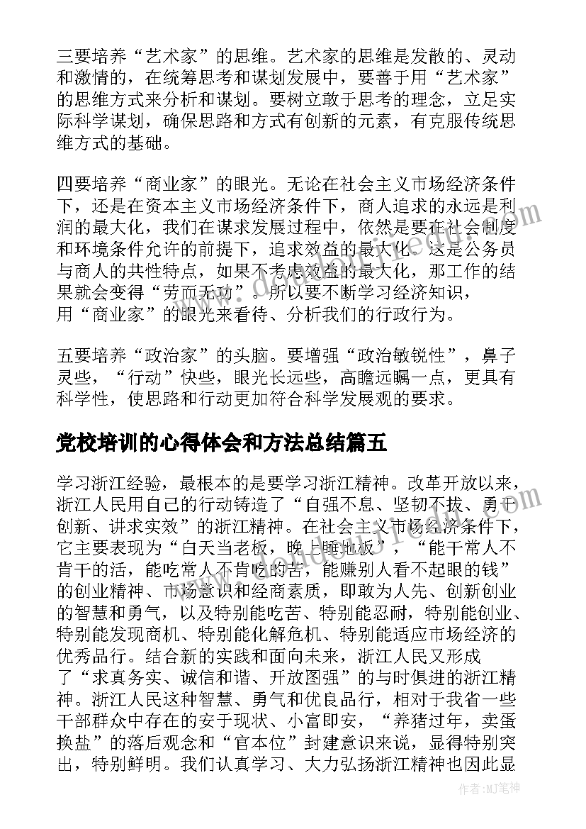 最新党校培训的心得体会和方法总结 省委党校专题培训班心得体会总结(精选8篇)