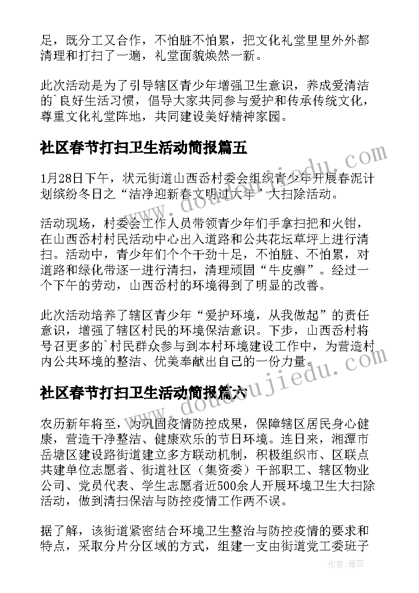 最新社区春节打扫卫生活动简报 春节社区打扫卫生活动简报(大全14篇)