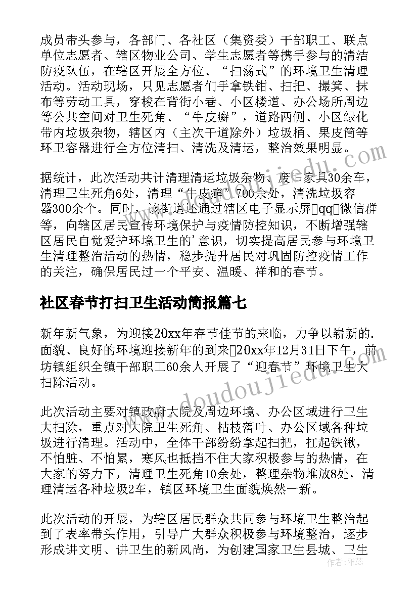 最新社区春节打扫卫生活动简报 春节社区打扫卫生活动简报(大全14篇)