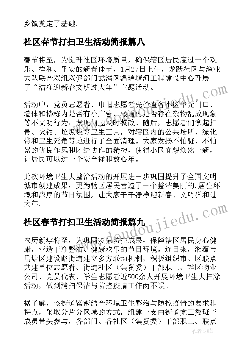 最新社区春节打扫卫生活动简报 春节社区打扫卫生活动简报(大全14篇)