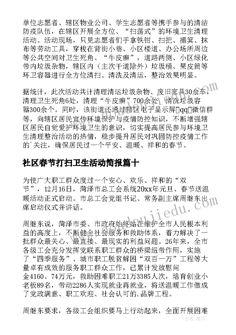 最新社区春节打扫卫生活动简报 春节社区打扫卫生活动简报(大全14篇)