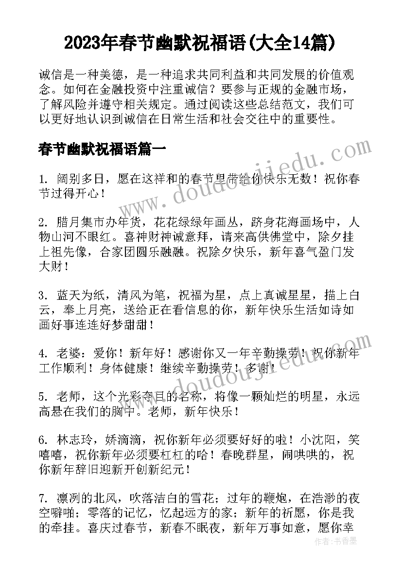 2023年春节幽默祝福语(大全14篇)