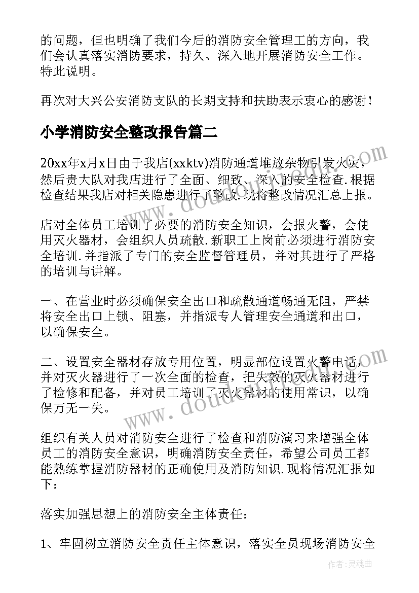 小学消防安全整改报告(精选13篇)