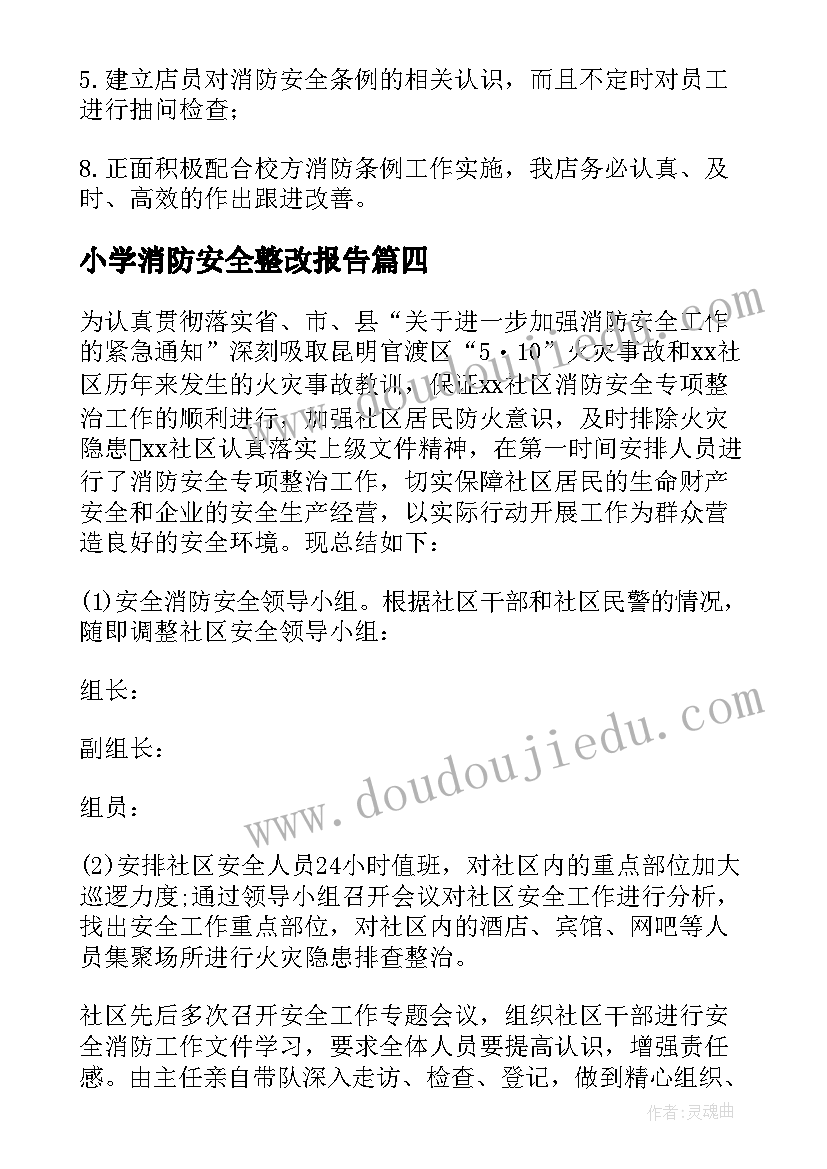 小学消防安全整改报告(精选13篇)