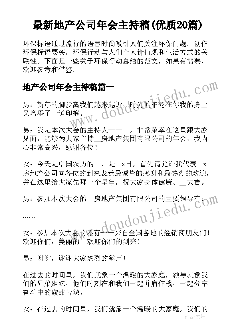 最新地产公司年会主持稿(优质20篇)