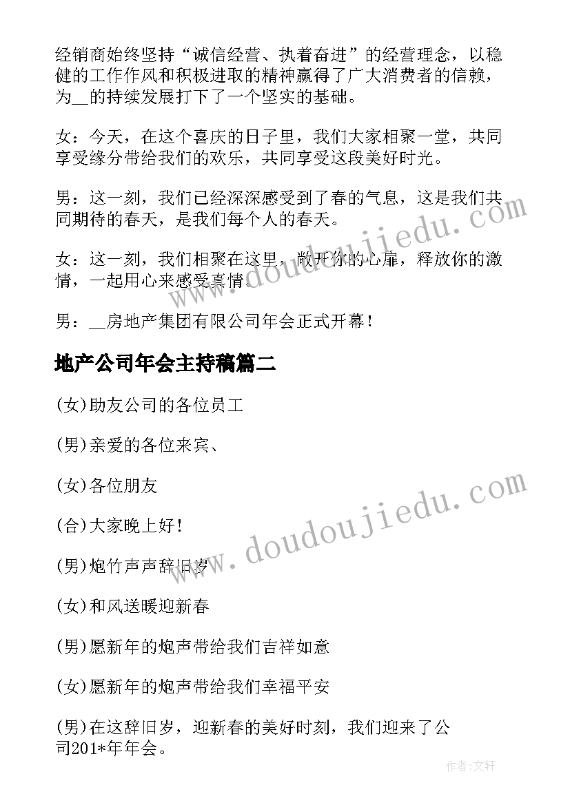 最新地产公司年会主持稿(优质20篇)