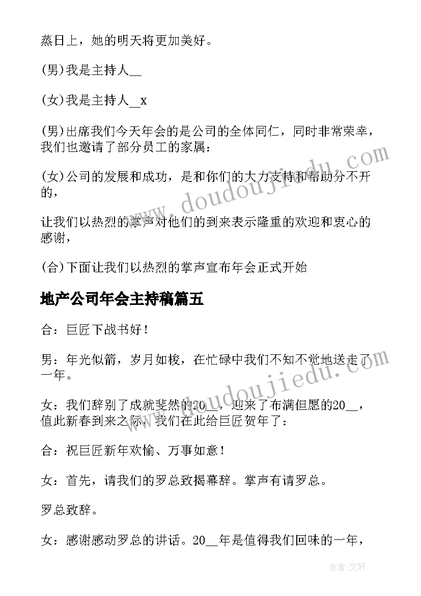 最新地产公司年会主持稿(优质20篇)