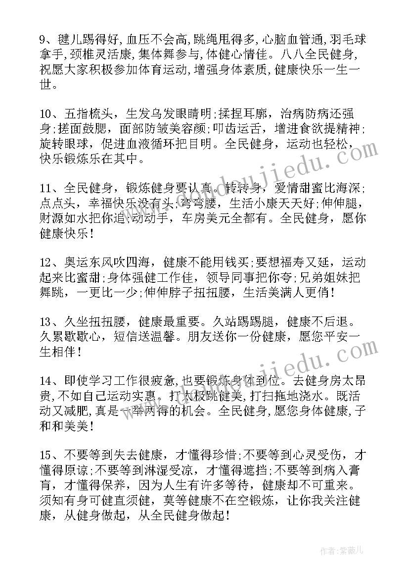 2023年全民健身日宣传标语(精选15篇)