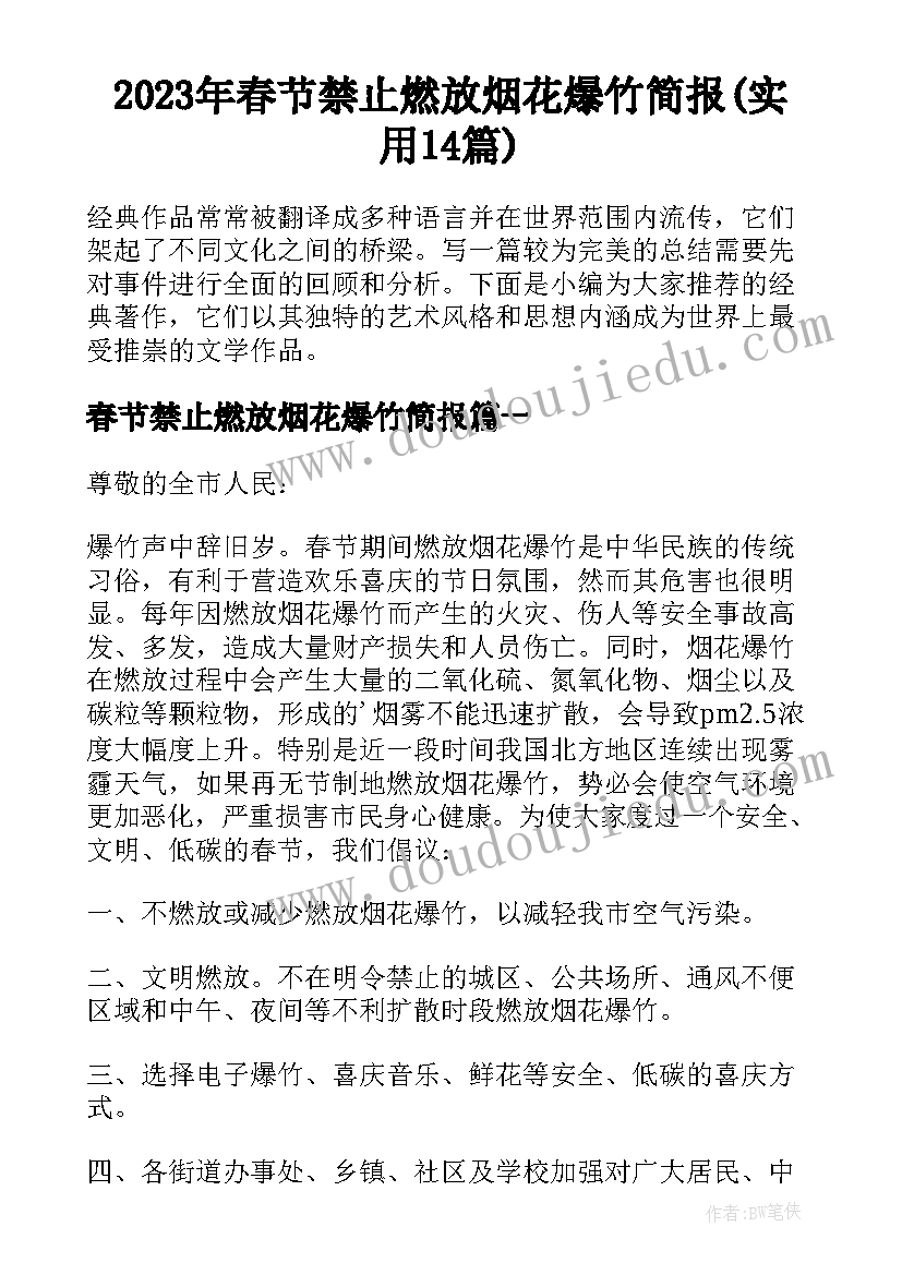 2023年春节禁止燃放烟花爆竹简报(实用14篇)